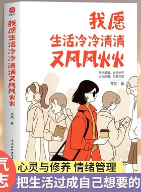 我愿生活冷冷清清又风风火火芃芃著有趣的灵魂从来不需要在别人的世界里刷存在感元气满满自带光芒心无所惧又美又飒成功经管励志书