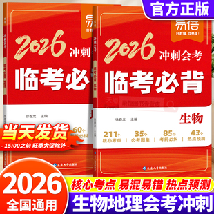 2026易蓓临考必背生地会考初中小四门必背知识点地理生物历史道法核心知识热点预测单中考图解训练大全中考时文阅读七八九年级易蓓