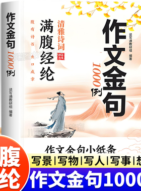 作文金句1000例正版小学生三四五六年级语文同步写作高分范文作文素材好词好句好段积累摘抄满腹经纶清雅诗词小学作文金句小纸条