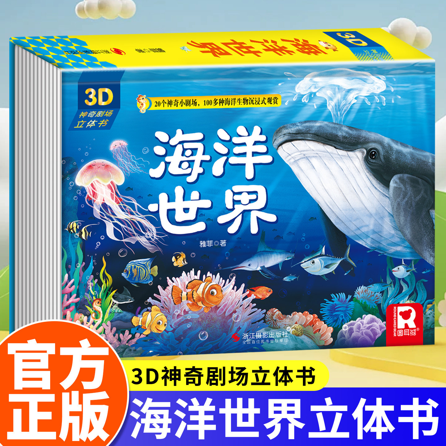海洋世界立体书精装硬壳绘本儿童3d立体书翻翻书6-8岁10岁揭秘系列故事书小学生宝宝益智读物宇宙知识图书本小学生课外阅读书籍