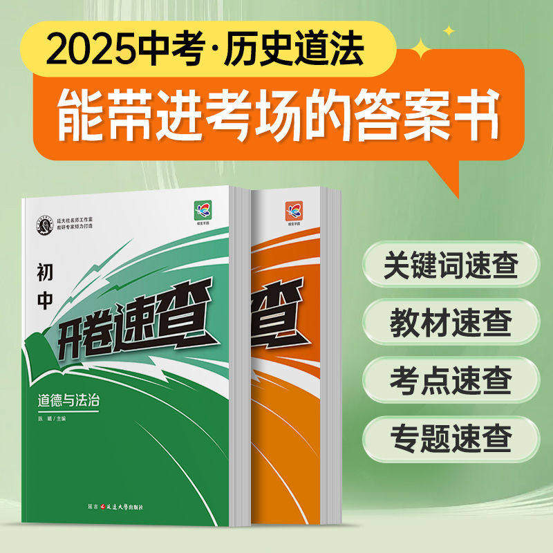 蝶变2025开卷速查历史初中历史开卷宝典中考试题研究开卷考试中考场速查速记手册初中总复习资料历史知识大全中考知识点开卷速查书