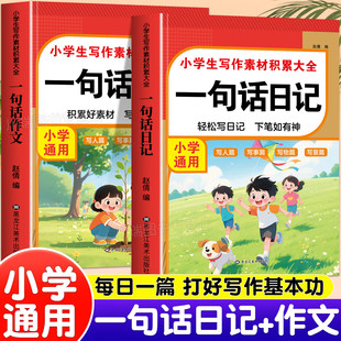 小学生一句话日记一句话作文彩图注音版一二年级作文起步入门好词好句好段作文金句词语积累写作素材大全看图写话优秀范文专项训练