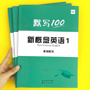 小升初英语词语词汇大全一课一练同步强化训练题练习册 新概念英语第一册第二册单词默写本练习册短语句子默写本全套成人版 易蓓