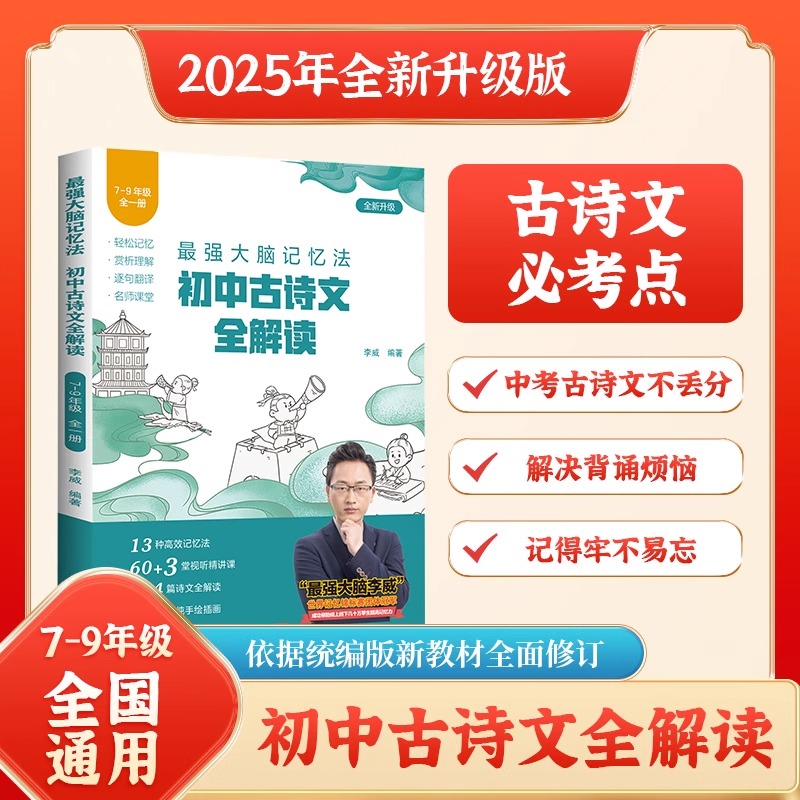 2025新版李威初中古诗文全解读七八九年级全国通用最强大脑记忆法初中必背古诗词同步教材讲解初一二三全析归纳考点三合一训练手册