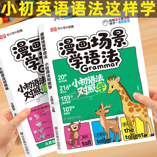 漫画场景学语法小初语法提前学对照学对照练小学初中英语单词作文书汇总表三四五六年级思维导图音标词汇句型知识点大全一本通训练
