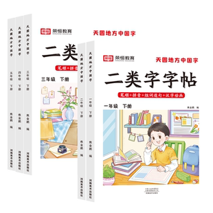 【荣恒】二类字字帖小学一二三四五年级下册人教版语文同步练字帖规范书写笔画笔顺专项练习册1-6年级字帖生字描红天圆地方中国字