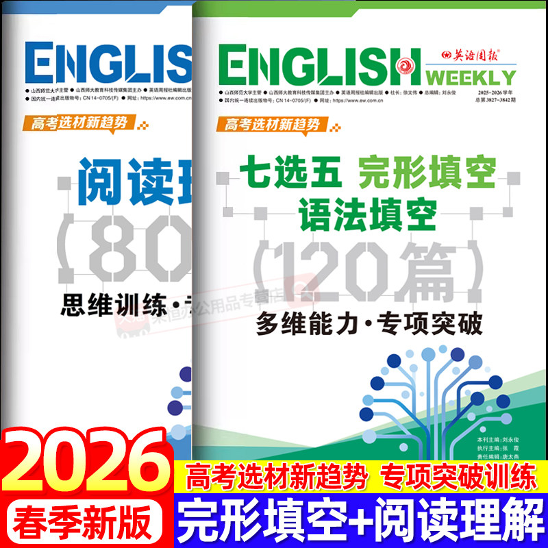 2026新版英语周报高考总复习思维训练多维能力专项突破七选五完形填空+语法填空120篇阅读理解80篇新高考英语听力综合能力测试试题