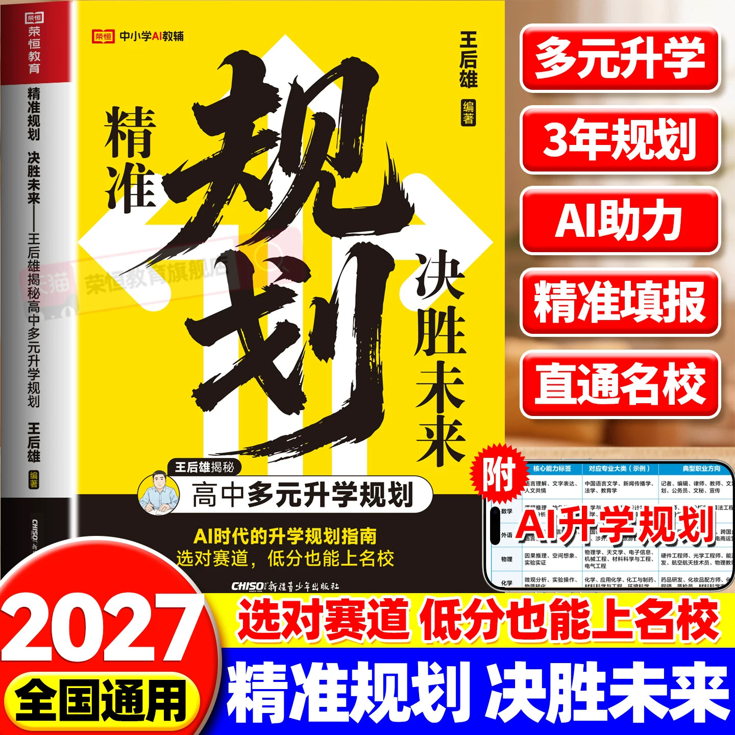2026精准规划决胜未来高中生多元升学规划王后雄高中学生发展指导高一二三职业生涯规划学习兴趣导向志愿规划政策解读打破信息差
