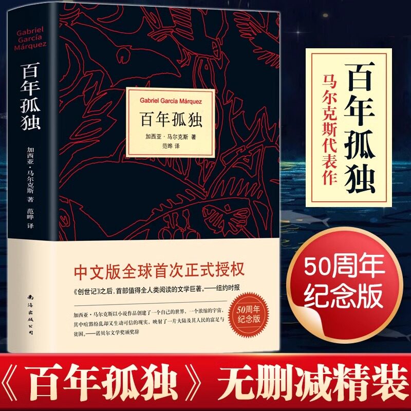 百年孤独正版包邮无删减精装