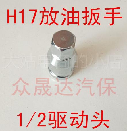 。大众奥迪变速箱油底放油螺丝拆卸专用扳手M16H17汽车维修工具包