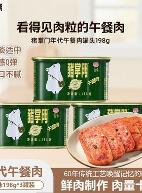 猪掌门午餐肉罐头蚌埠肉联厂猪肉熟食即食火锅应急长期储备食品