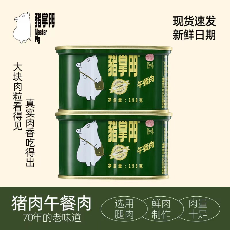 猪掌门猪肉罐头午餐肉罐头储备食品肉类即食高蛋白早餐三明治食材