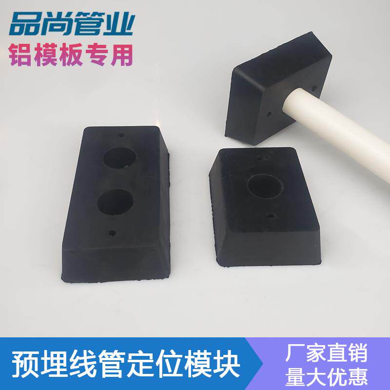 铝模定位器预埋线管定位底座铝膜板橡胶固定填充模块水电预埋件