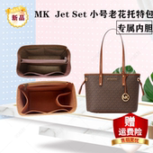 Set 适用于MK Jet 大小号老花托特包毛毡内胆包包中包收纳袋包撑