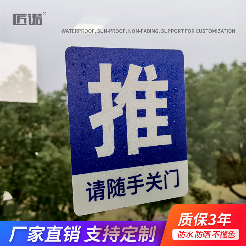 玻璃门防水防晒抗划痕温馨提示牌