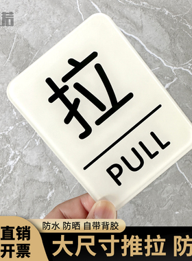 推拉门贴玻璃门推拉门提示牌亚克力拉字推字牌创意简约防撞标志门牌定制办公室商店开门标识贴字牌标牌订制
