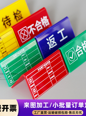 亚克力折弯检验三角牌工厂车间区域标识设备状态牌常开闭待检合格不合格待检标识三角台卡桌牌V型台标签定制