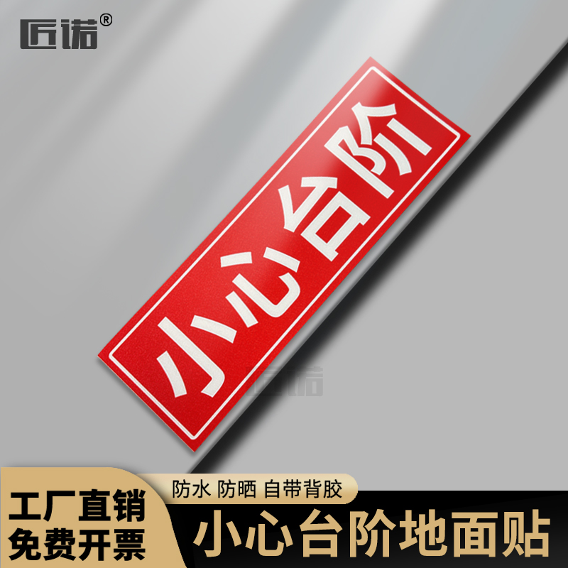 小心台阶地滑温馨提示警示地贴