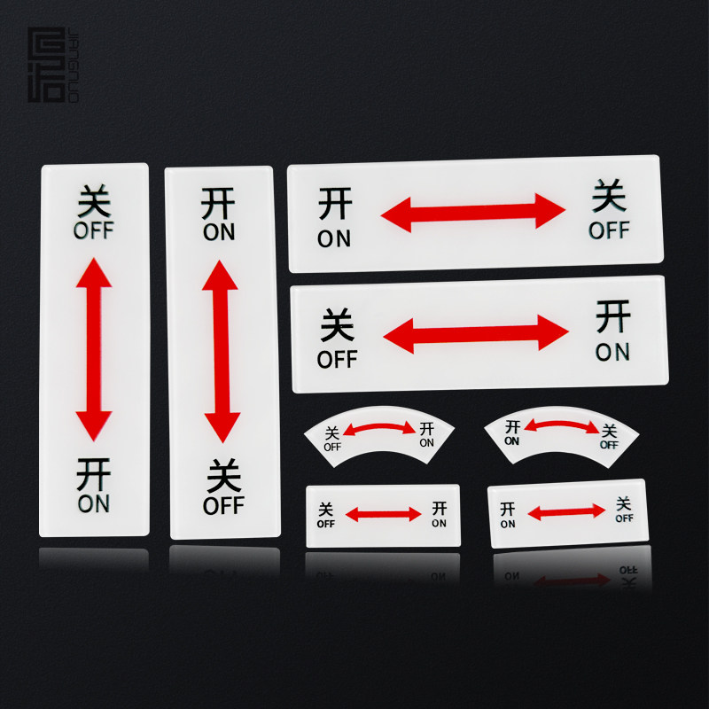机械设备安全警示标志阀门电气开关提示不干胶标示贴纸机器左开右关酒店开关方向指示警示贴亚克力材质可定制,文具电教/文化用品/商务用品,标志牌/提示牌/付款码,淘宝优惠券,粉丝福利购,淘宝优惠卷