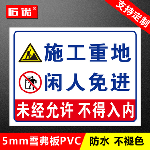 施工重地闲人免进 未经允许禁止入内不得进入建筑工地作业 必须戴安全帽注意工程文明消防标志提示标识警示牌