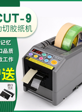 HUAJIEJG ZCUT-9胶纸机  透明高温纤维胶纸自动胶纸胶带 切割机