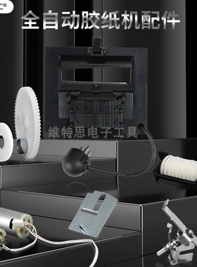 全自动胶纸机M-1000/1000S配件大全 刀盒 按键 齿轮 电机