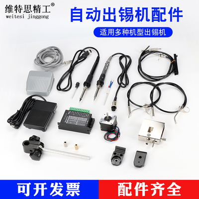 出锡机配件维特思精工