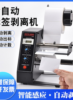 1150D全自动标签剥离机计数纸质标签分离标签剥离机不干胶撕标机