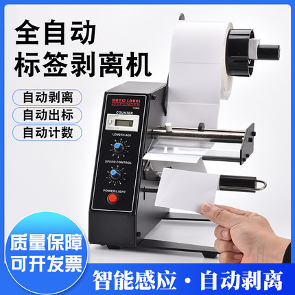 1150D全自动标签剥离机计数纸质标签分离标签剥离机不干胶撕标机