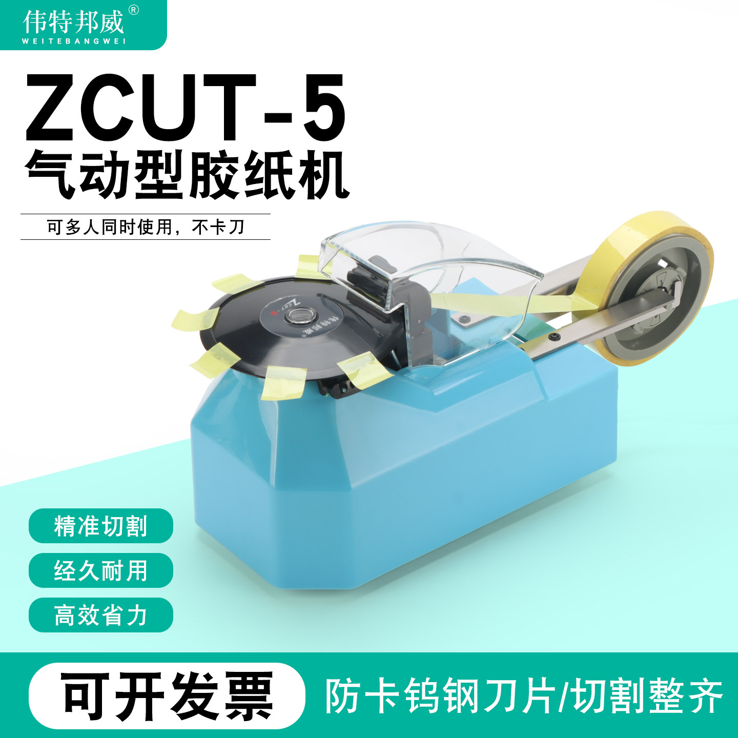 伟特邦威ZCUT-5高温胶带切割机转盘感应式胶纸机美纹纸透明胶切割