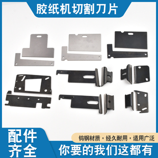 100 3000 ZCUT 2胶纸机刀片 870 胶带切割机