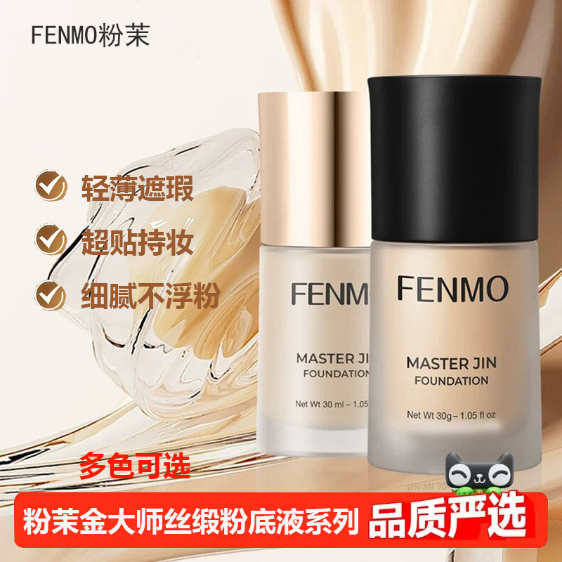 粉茉FENMO金大师粉底液遮瑕清透不闷痘不假白防水防汗持久不脱妆