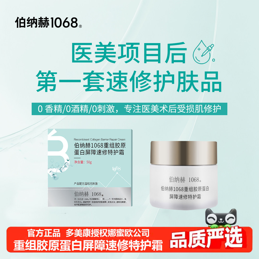 伯纳赫1068重组胶原蛋白修护屏障速修特护霜面部保湿紧致修泛红