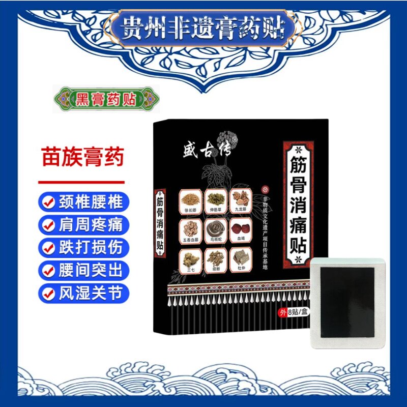 贵州苗族非遗膏药贴正品腰椎腰间突出膏贴颈椎膝盖关节苗药老黑膏