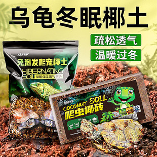 爬宠椰土乌龟冬眠土寄居蟹专用饲养箱巴西龟蜘蛛用品椰砖过冬蜗牛