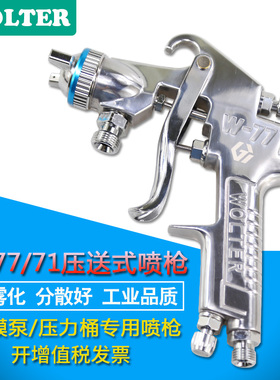 WOLTER沃尔特W-71压送式喷枪W-77家具汽车喷漆枪气动隔膜泵专用