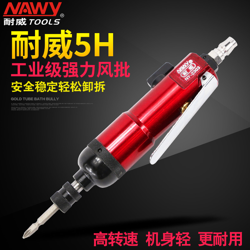 台湾耐威NY-2303 气动螺丝刀 螺丝批 风批 风动螺丝刀 包邮