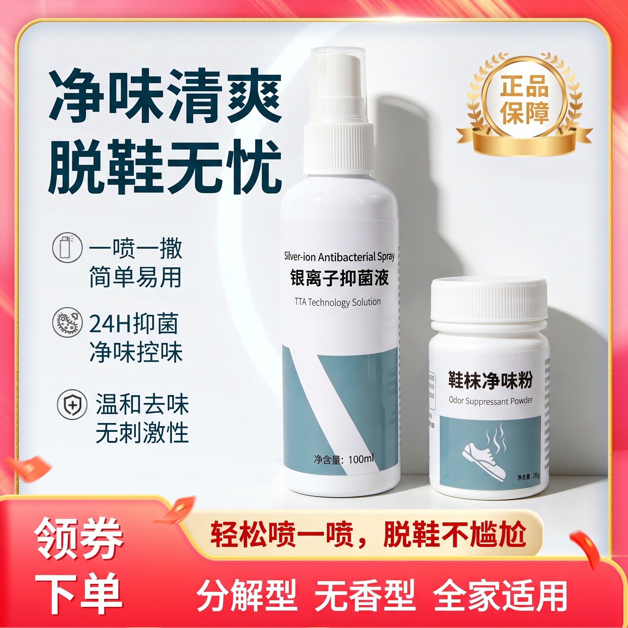 森兰色银离子抑菌液+鞋袜净味粉