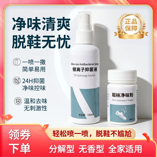 森兰色银离子抑菌液+鞋袜净味粉