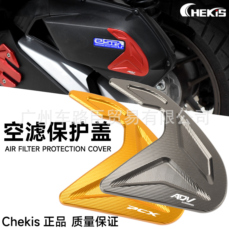 适用本田PCX125/160 ADV160改装滤清器外壳防撞护盖 空滤罩装饰