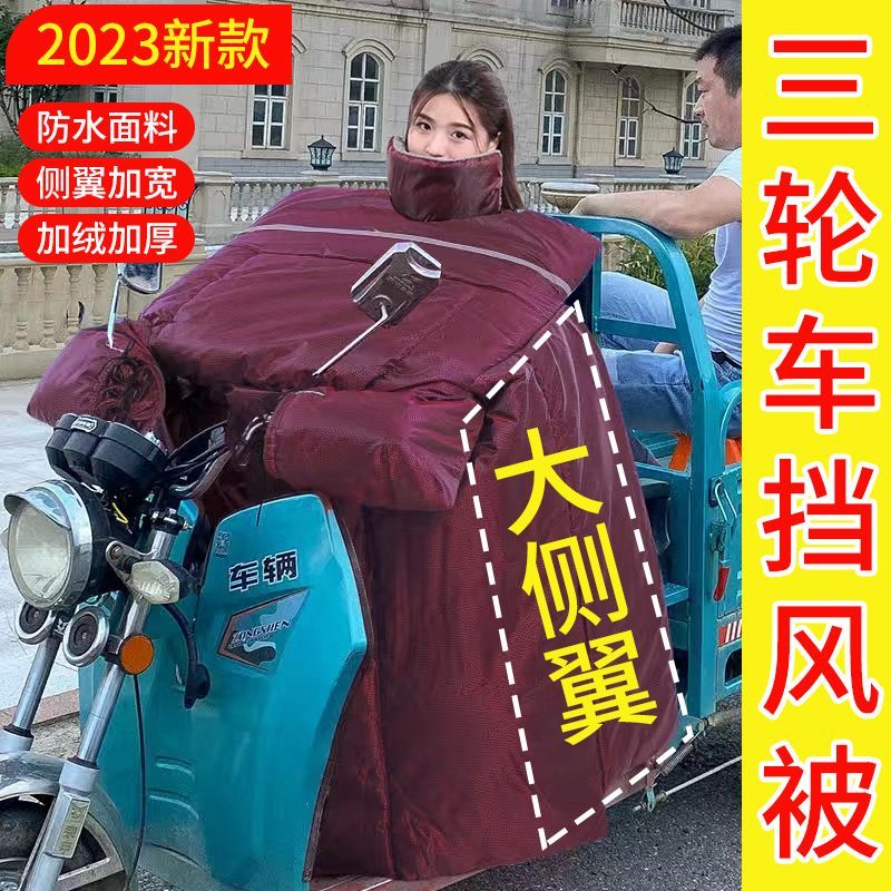 三轮车挡风被冬季加绒加厚防水防风罩电动车加宽加大防寒挡风罩冬