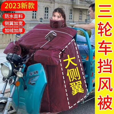 三轮车挡风被冬季加绒加厚防水防风罩电动车加宽加大防寒挡风罩冬
