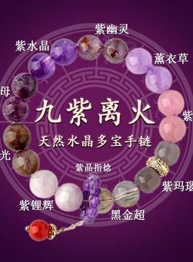2024天然多宝紫水晶九紫离火手链本命年手串男女新小红书爆款