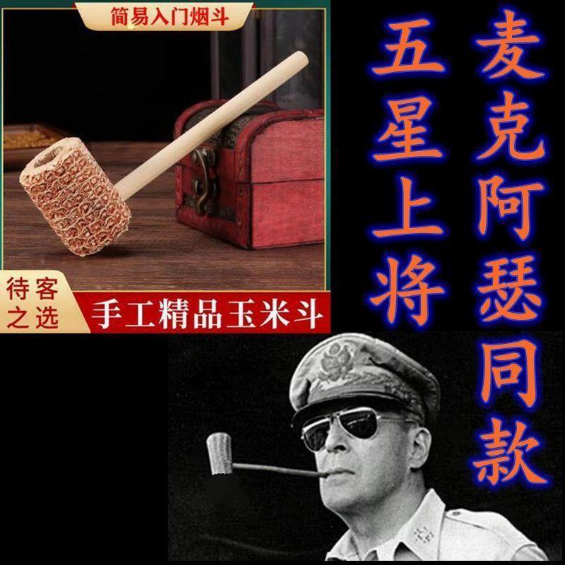 密苏里麦克阿瑟玉米芯烟斗酒桶入门一次性待客便携斗非海泡石烟斗