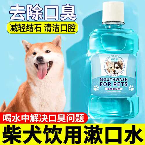 柴犬专用狗狗漱口水可食用去除口臭结石宠物嘴巴口腔除臭清新口气