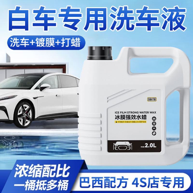 珍珠白专用洗车液免擦拭蜡水强力去污高泡沫清洗剂纳米镀晶水蜡液