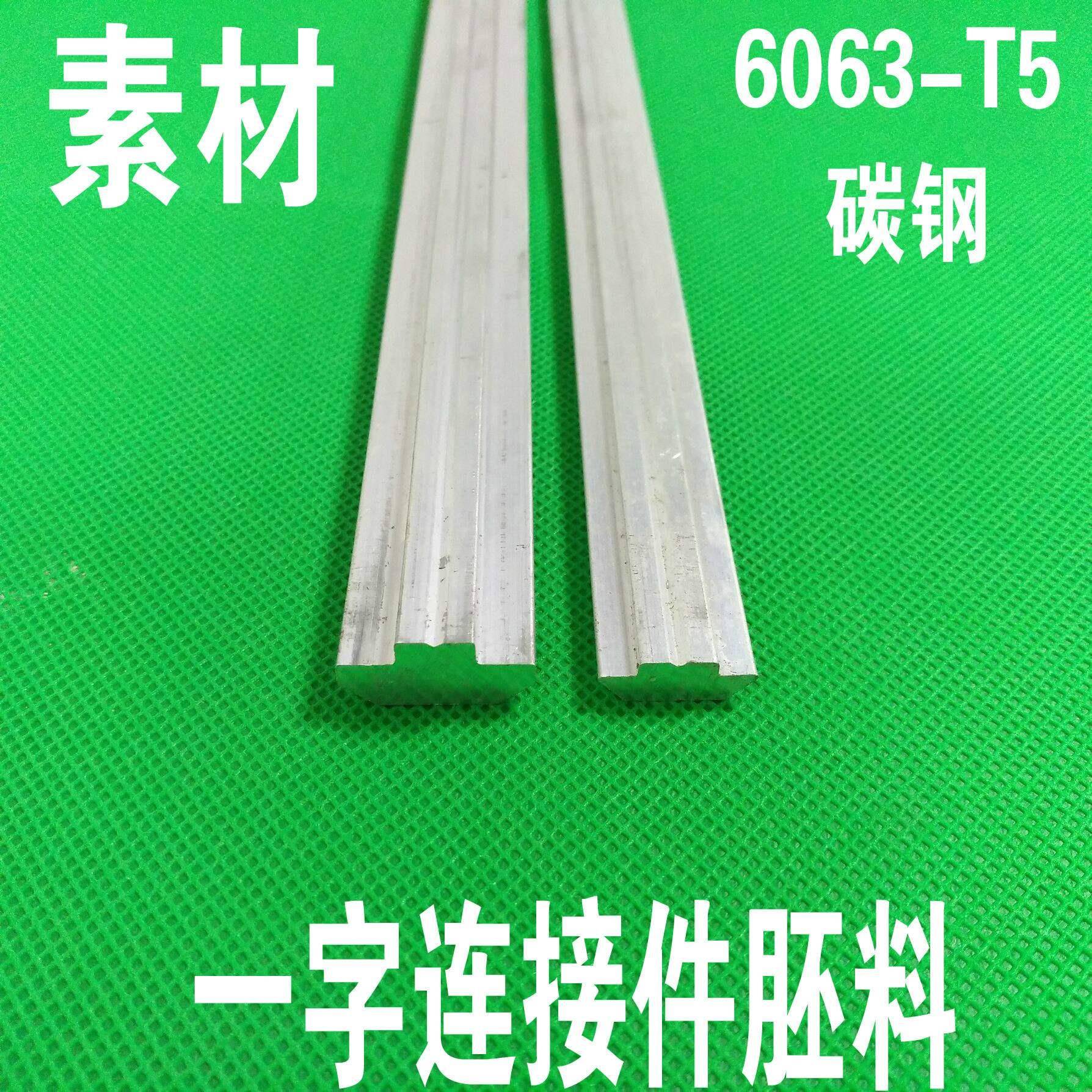 素材一字连接件型材加长固定件定位件铝条钢条2024303040404545