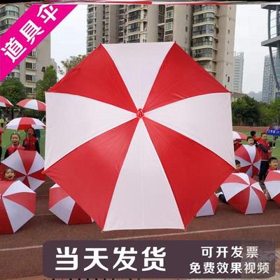 运动会入场创意道具团体表演舞蹈伞校运会开幕式方阵手持物红白伞