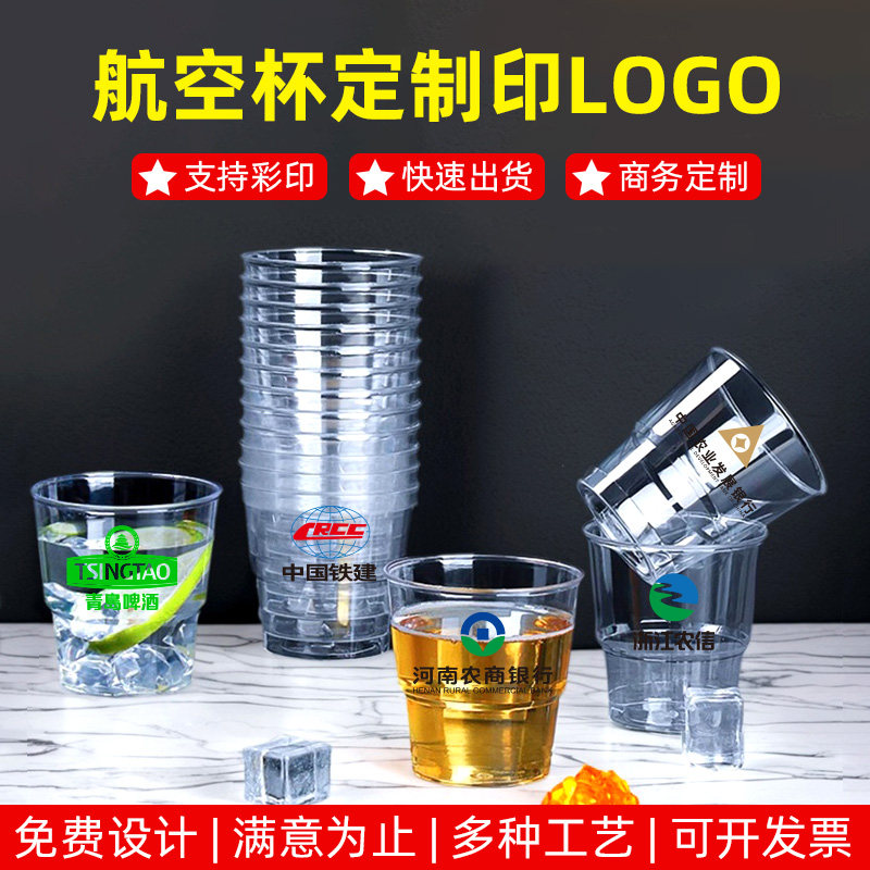 航空杯定制印logo广告杯一次性杯子订做商用水杯硬塑料杯茶杯酒杯