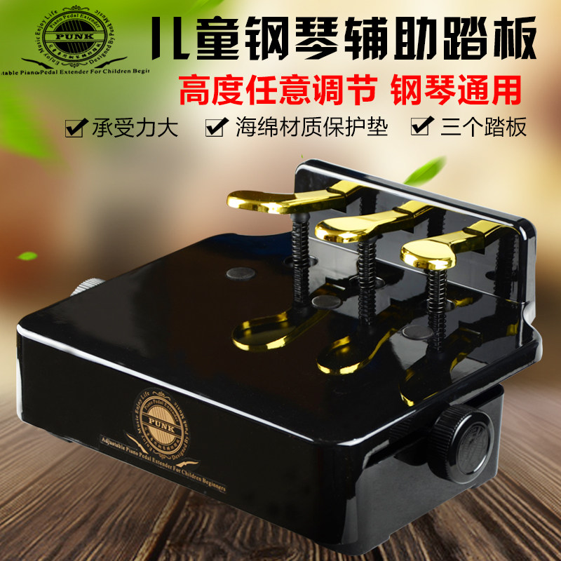 PUNK儿童钢琴踏板增高器脚踏凳钢琴辅助踏板升降脚踏板踩脚凳踏板